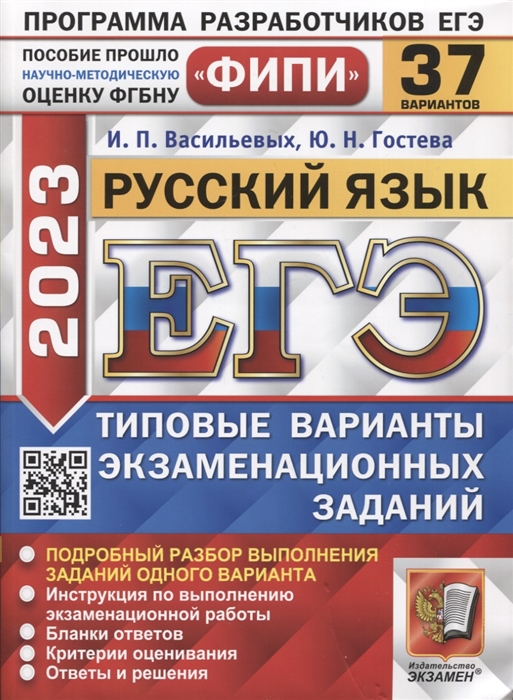 

ЕГЭ ФИПИ 2023 Русский язык 37 вариантов Типовые варианты экхаменационных заданий