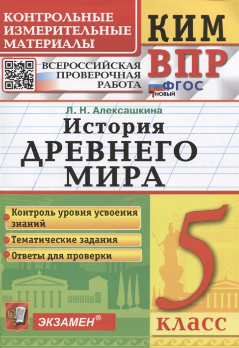 

КИМ ВПР История Древнего мира 5 класс