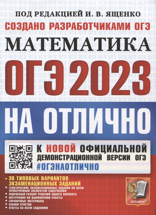 

ОГЭ 2023 Математика на отлично 30 типовых вариантов экзаменационных заданий