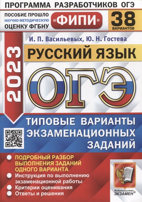 

ОГЭ ФИПИ 2023 Русский язык Типовые варианты экзаменационных заданий 38 вариантов