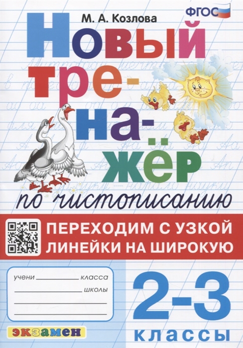 

Новый тренажер по чистописанию Переходим с узкой линейки на широкую 2-3 классы