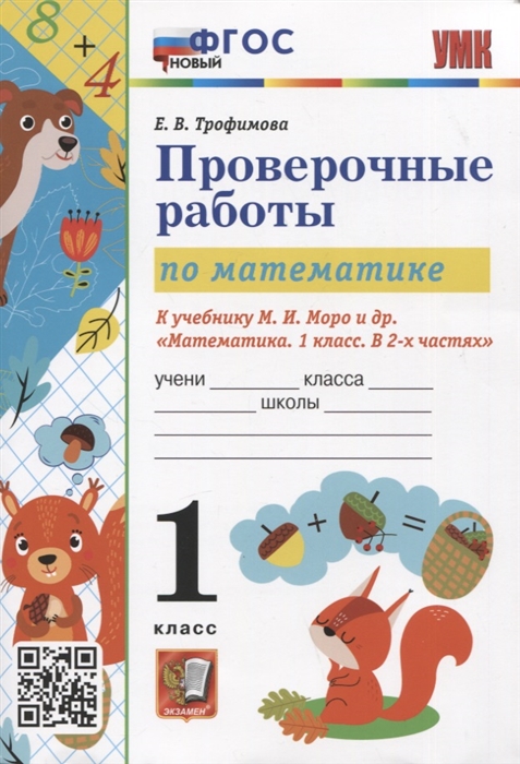 

Проверочные работы по математике 1 класс К учебнику М И Моро и др Математика 1 класс В 2-х частях