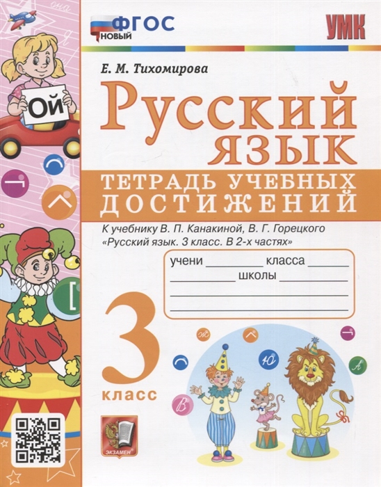 

Русский язык 3 класс Тетрадь учебных достижений К учебнику В П Канакиной В Г Горецкого Русский язык 3 класс В 2-х частях