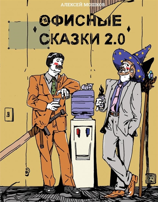 

Офисные сказки 2 0
