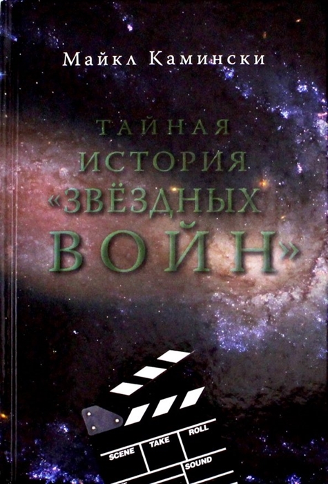 

Тайная история Звездных войн Искусство создания современного эпоса