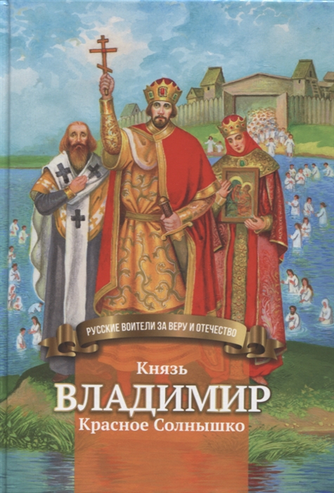 

Князь Владимир Красное Солнышко