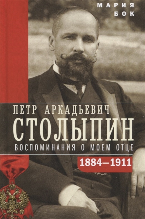 

П А Столыпин Воспоминания о моем отце 1884-1911