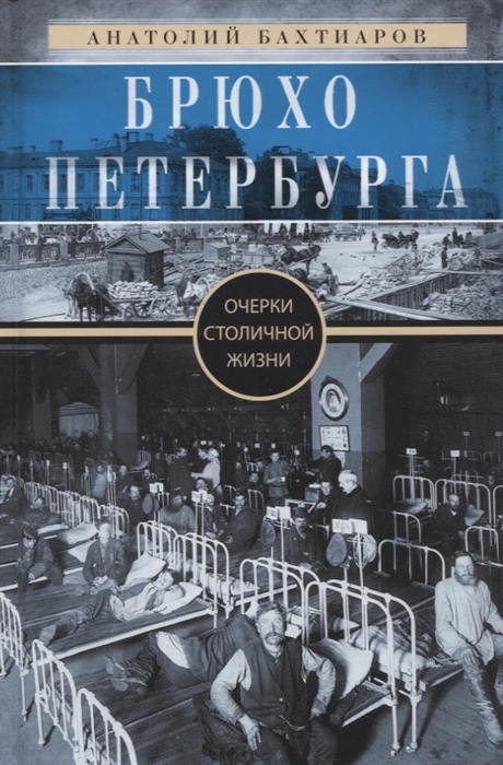 

Брюхо Петербурга Очерки столичной жизни