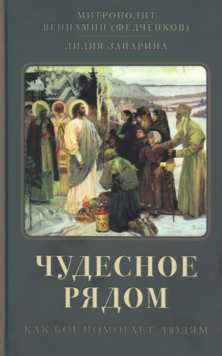 

Чудесное рядом Как Бог помогает людям
