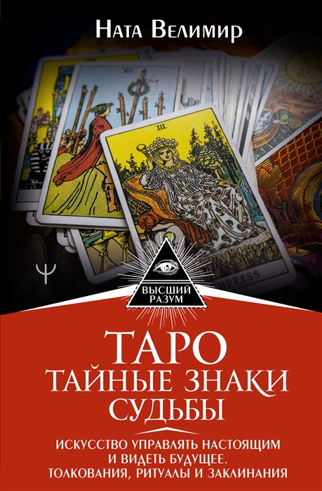 

Таро тайные знаки судьбы Искусство управлять настоящим и видеть будущее Толкования ритуалы и заклинания