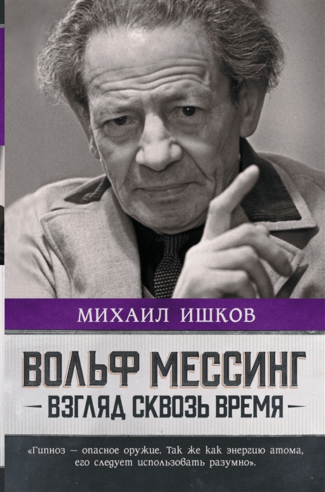 

Вольф Мессинг взгляд сквозь время