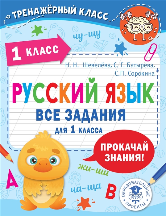

Русский язык Все задания для 1 класса
