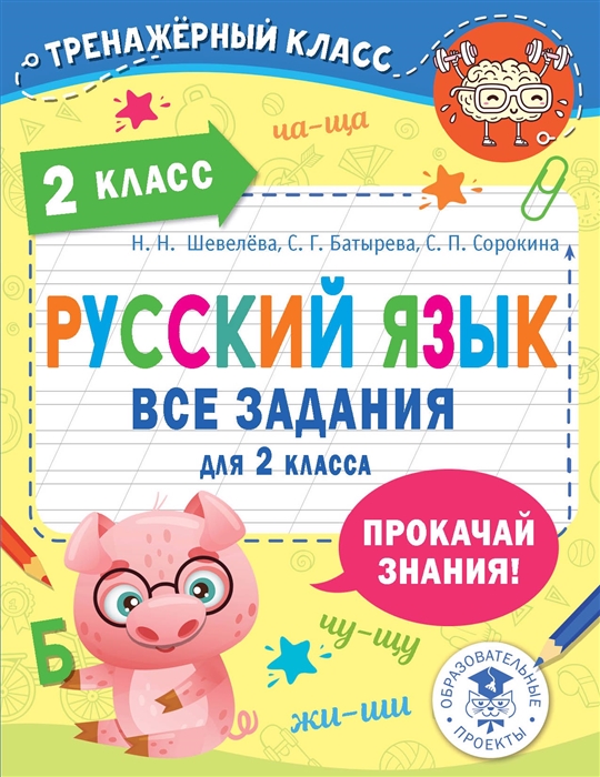 

Русский язык Все задания для 2 класса