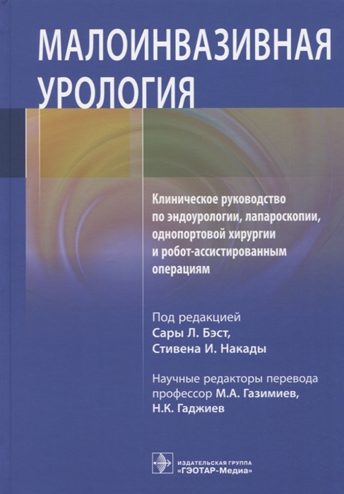 

Малоинвазивная урология Клиническое руководство по эндоурологии лапароскопии однопортовой хирургии и робот-ассистированным операциям