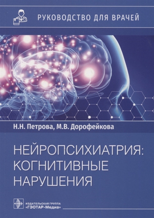 

Нейропсихиатрия когнитивные нарушения руководство для врачей