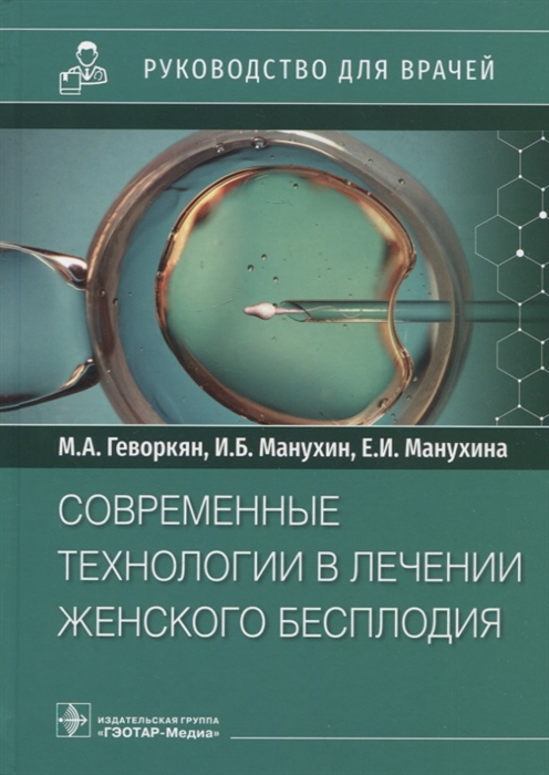 

Современные технологии в лечении женского бесплодия руководство для врачей