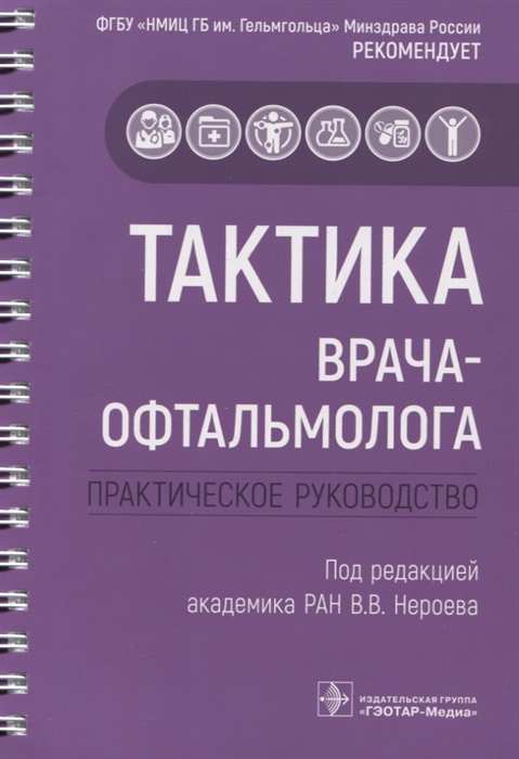 

Тактика врача-офтальмолога практическое руководство