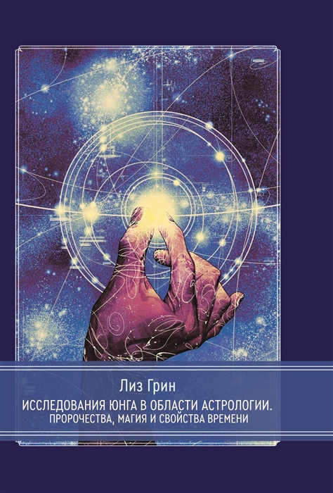 Исследования Юнга в области астрологии Пророчества магия и свойства времени