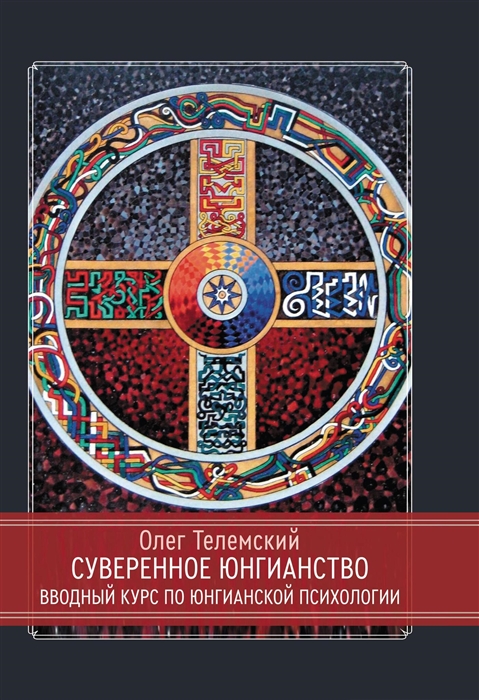 Суверенное юнгианство Вводный курс по юнгианской психологии