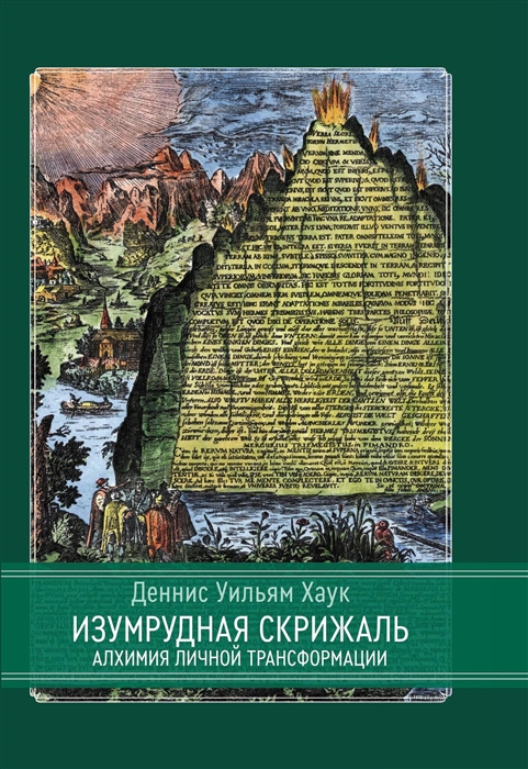 

Изумрудная скрижаль Алхимия личной трансформации