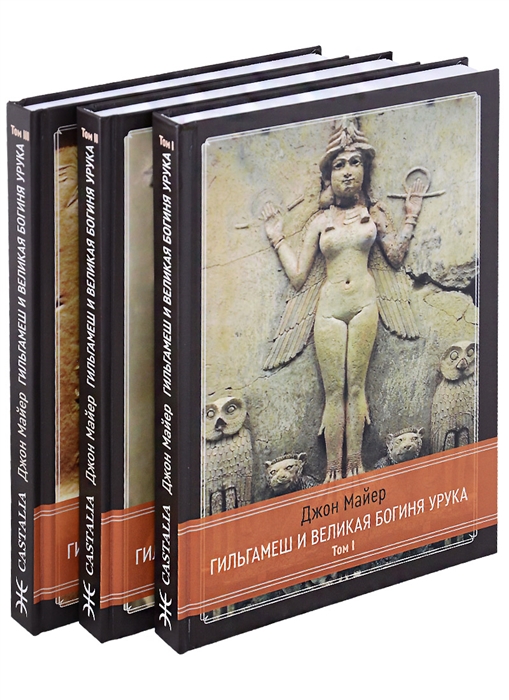 Гильгамеш и Великая Богиня Урука 3 тома комплект из 3 книг