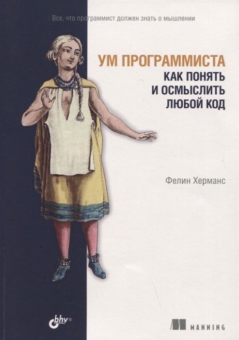 Ум программиста Как понять и осмыслить любой код