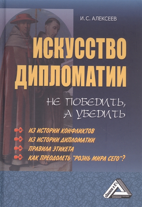 

Искусство дипломатии не победить а убедить