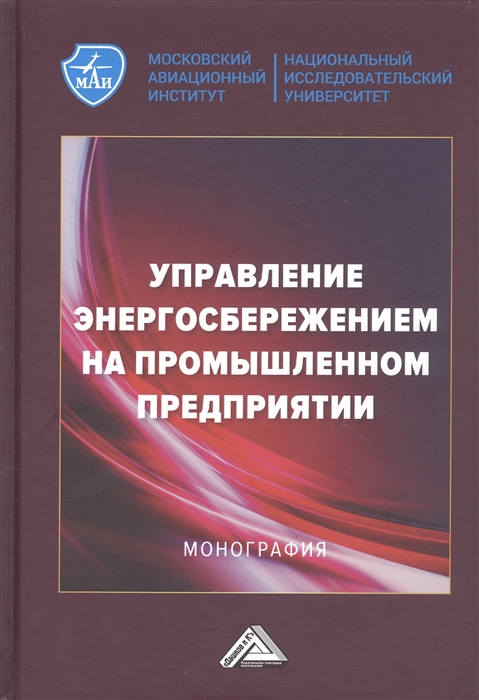 Управление энергосбережением на промышленном предприятии Монография