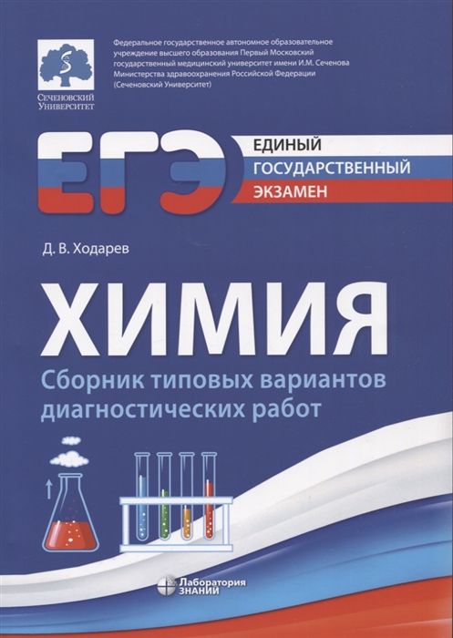 

ЕГЭ Химия Сборник типовых диагностических работ