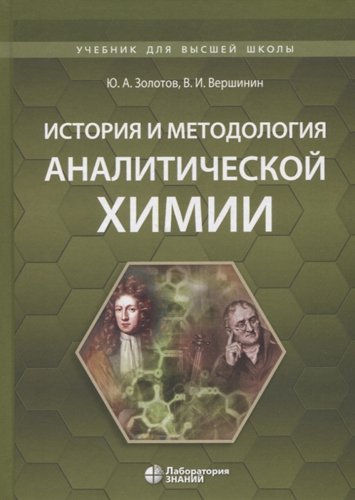 

История и методология аналитической химии Учебное пособие
