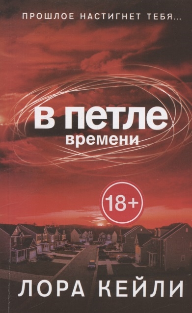 

В петле времени