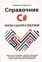 Справочник C#. Кратко, быстро, под рукой