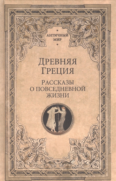 

Древняя Греция Рассказы о повседневной жизни