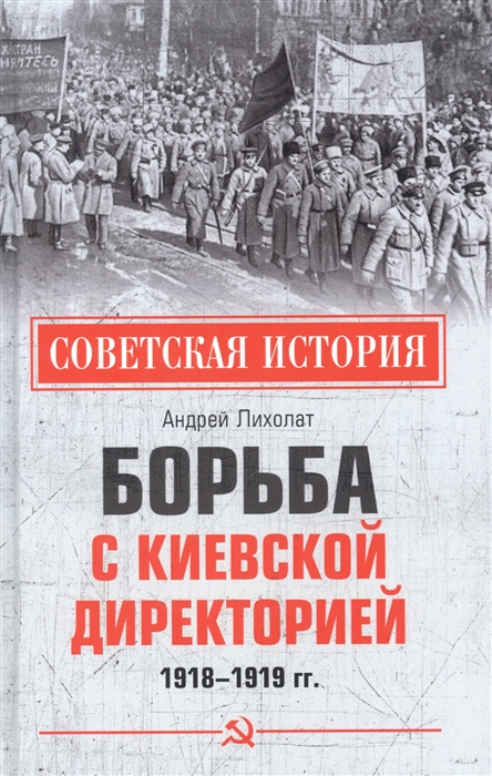 

Борьба с киевской Директорией 1918-1919 гг