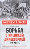 Борьба с киевской Директорией. 1918-1919 гг.