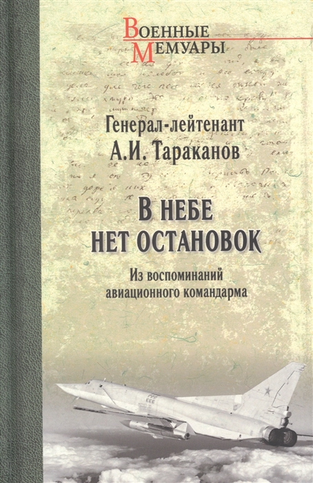 

В небе нет остановок Из воспоминаний авиационного командира