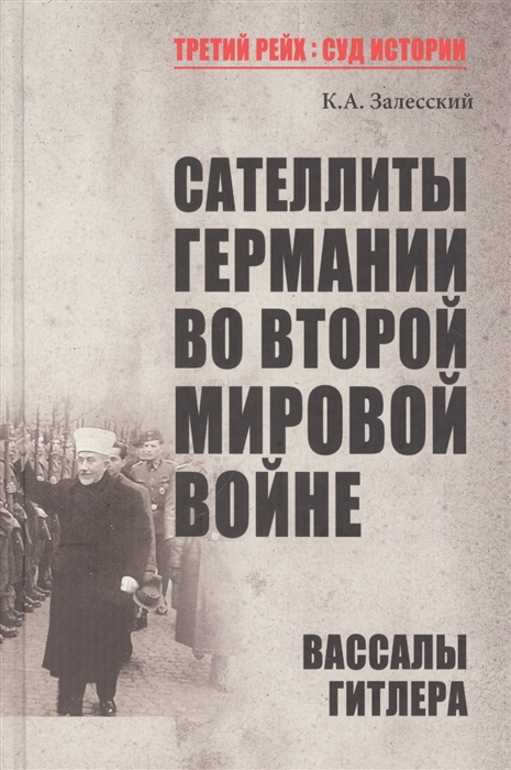 

Сателлиты Германии во Второй мировой войне Вассалы Гитлера