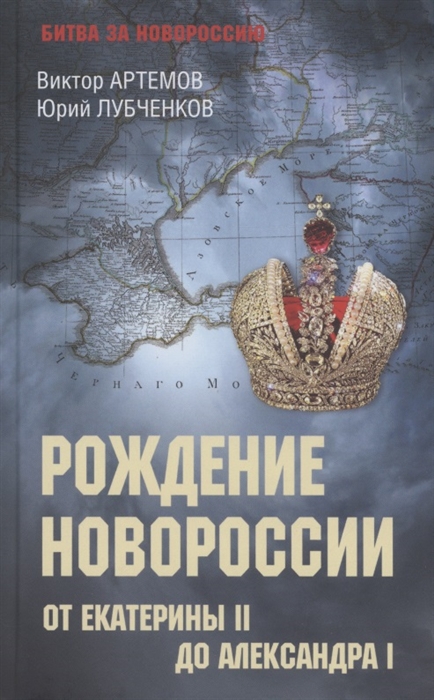 

Рождение Новороссии От Екатерины ll до Александра l 12