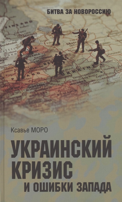 

Украинский кризис и ошибки Запада Размышления французского политолога