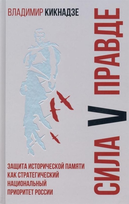 

Сила V правде Защита исторической памяти как стратегический национальный приоритет России
