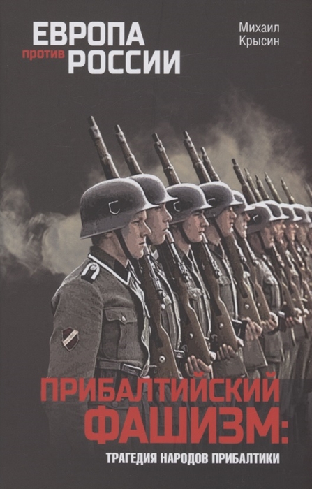 

Прибалтийский фашизм трагедия народов Прибалтики
