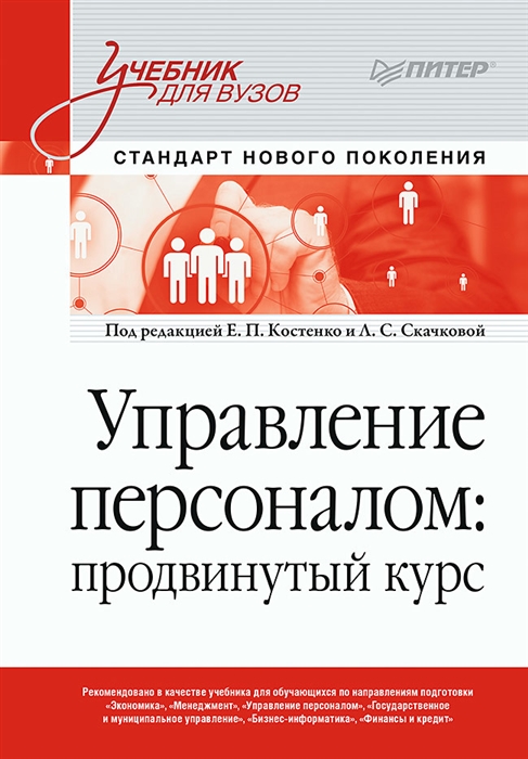 

Управление персоналом продвинутый курс Учебник для вузов