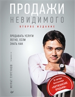 Продажи невидимого. Продавать услуги легко, если знать как