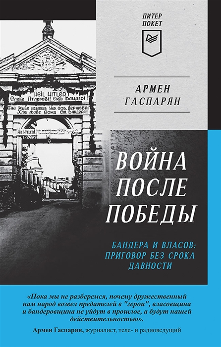 

Война после Победы Бандера и Власов приговор без срока давности