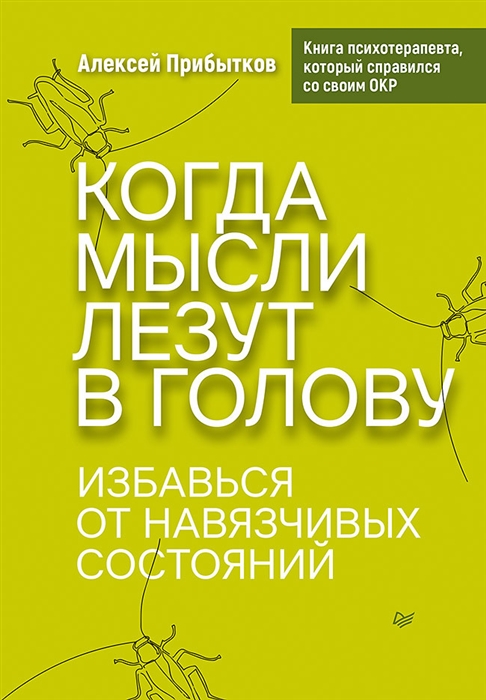 

Когда мысли лезут в голову Избавься от навязчивых состояний