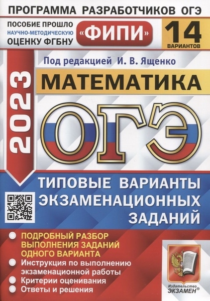 

ОГЭ ФИПИ 2023 Математика 14 вариантов Типовые варианты экзаменационных заданий