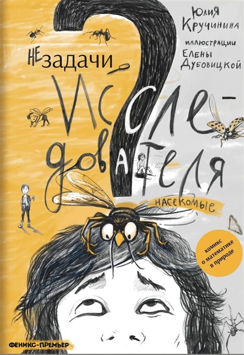 

Незадачи исследователя Насекомые