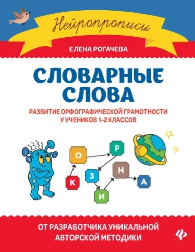 

Словарные слова развитие орфографической грамотности у учеников 1-2 классов