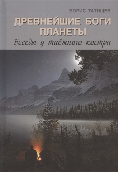 Древнейшие Боги планеты Беседы у таёжного костра