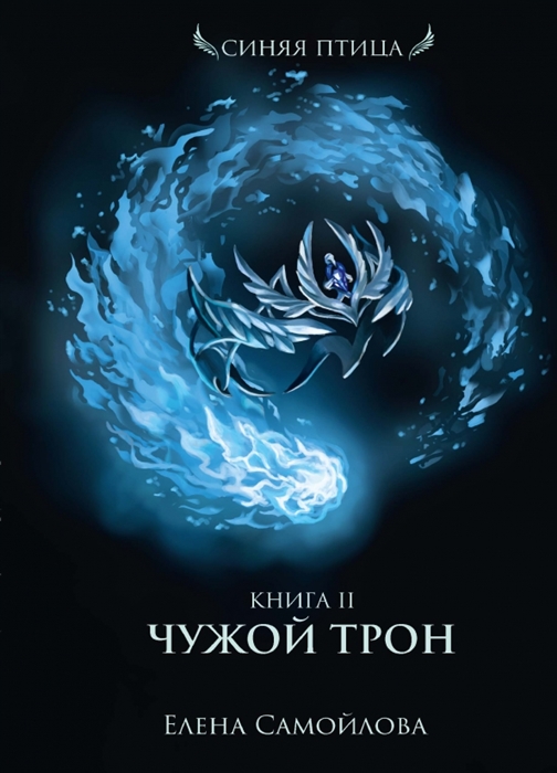 

Чужой трон Книга 2
